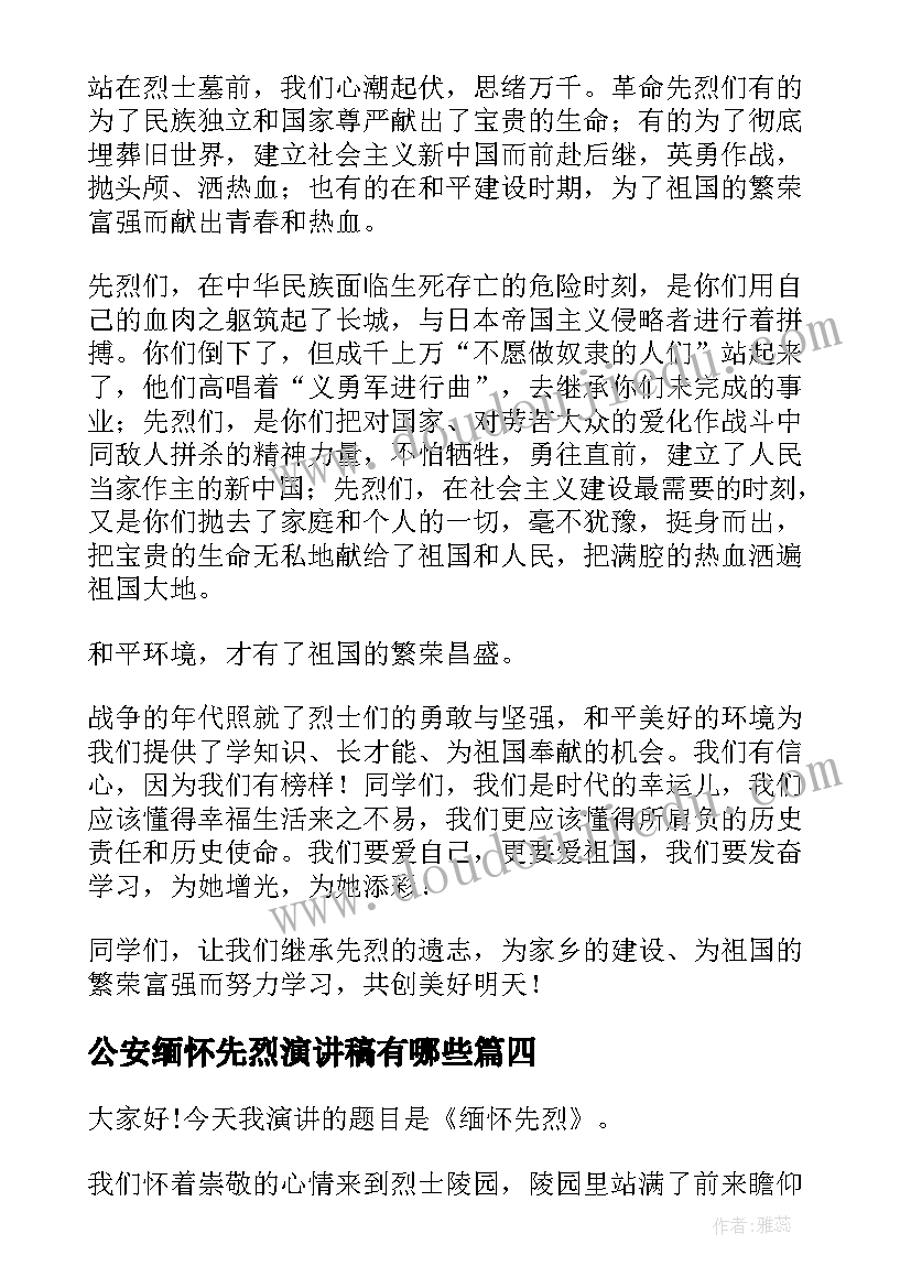 最新公安缅怀先烈演讲稿有哪些(大全5篇)