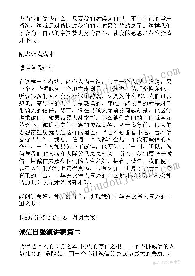 最新诚信自强演讲稿 诚信感恩自强演讲稿(模板5篇)