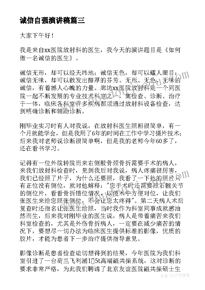 最新诚信自强演讲稿 诚信感恩自强演讲稿(模板5篇)