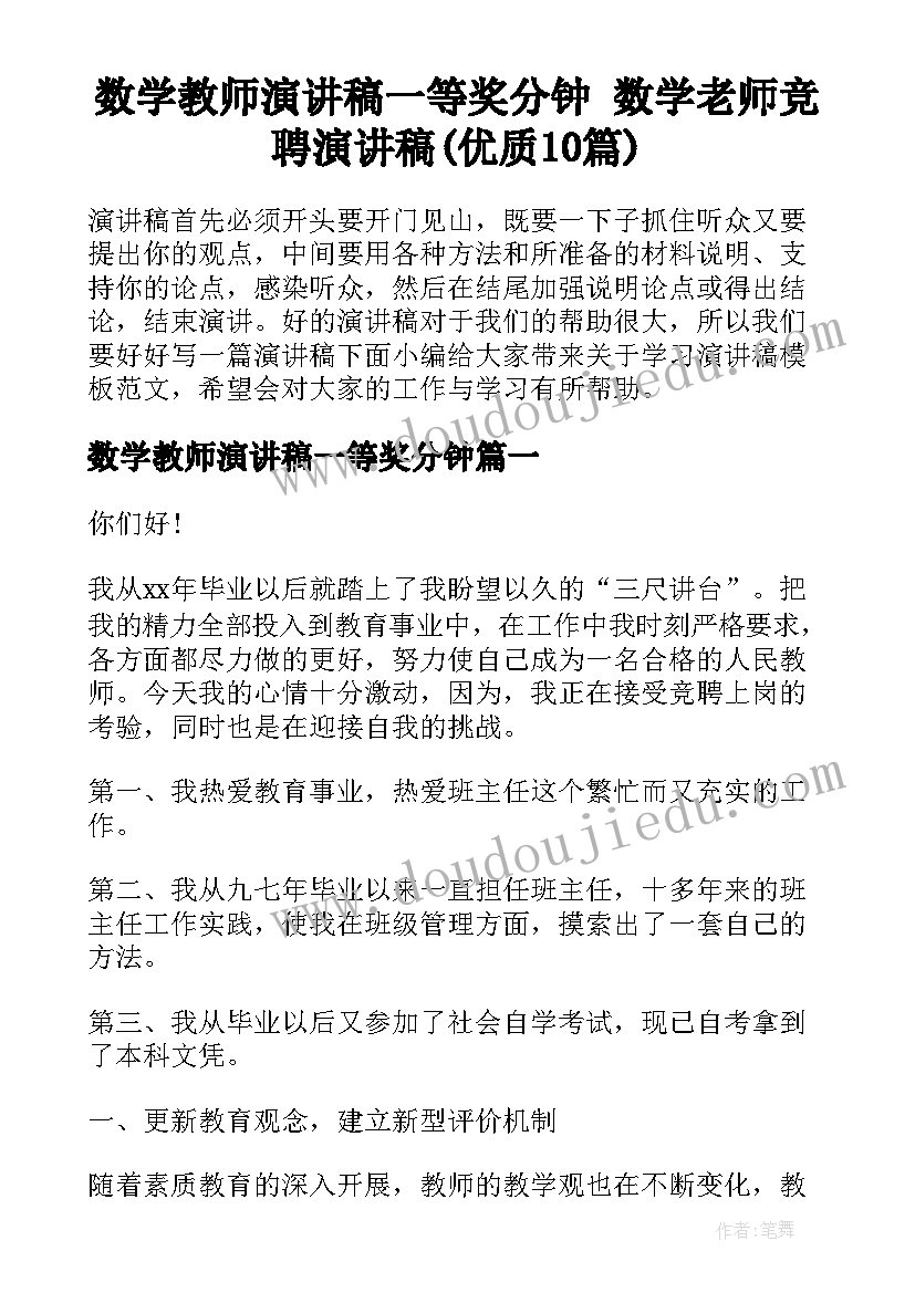 数学教师演讲稿一等奖分钟 数学老师竞聘演讲稿(优质10篇)