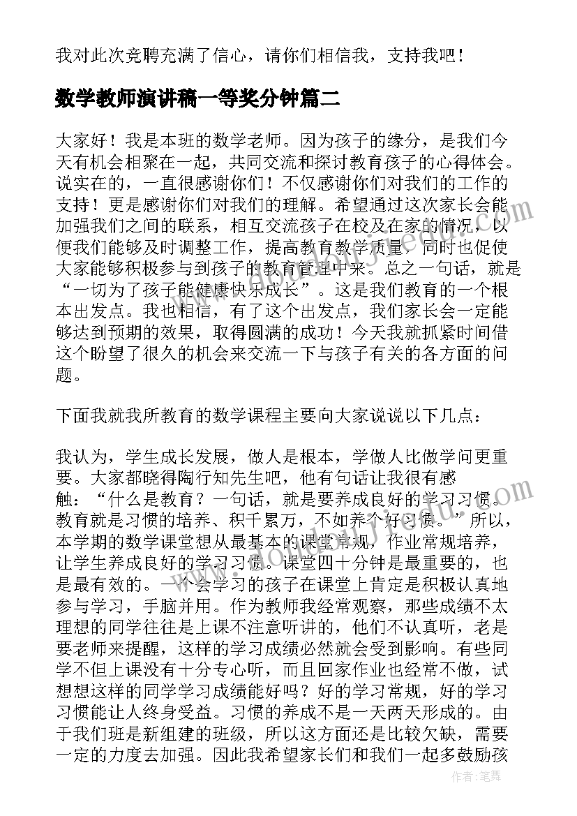 数学教师演讲稿一等奖分钟 数学老师竞聘演讲稿(优质10篇)