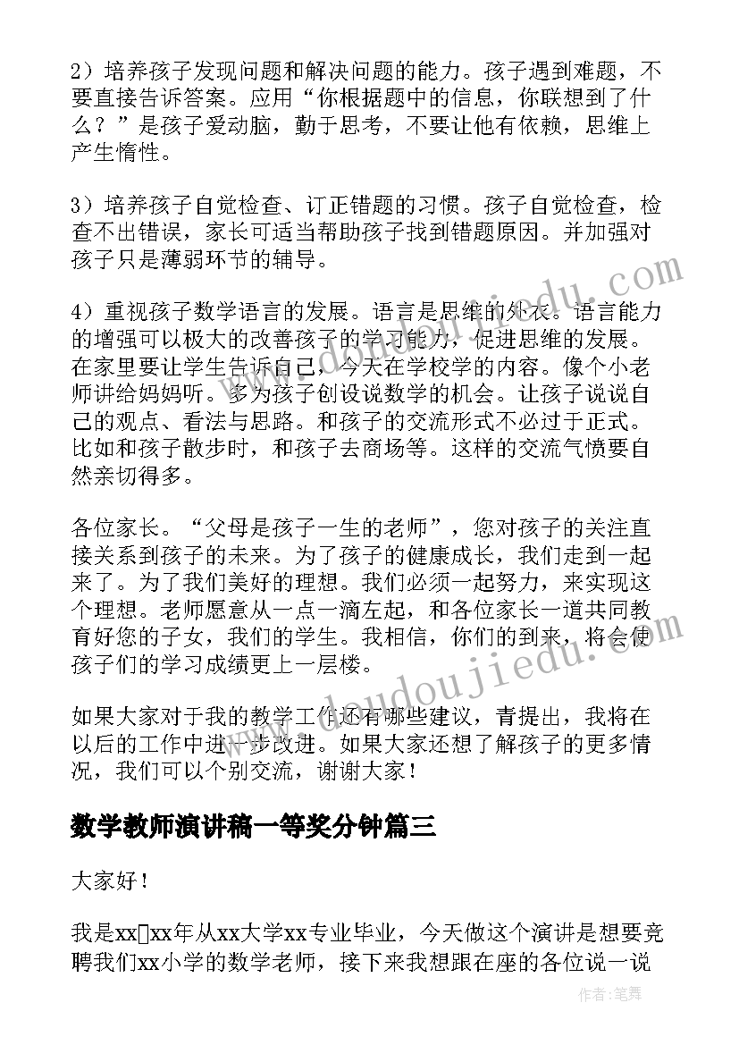 数学教师演讲稿一等奖分钟 数学老师竞聘演讲稿(优质10篇)