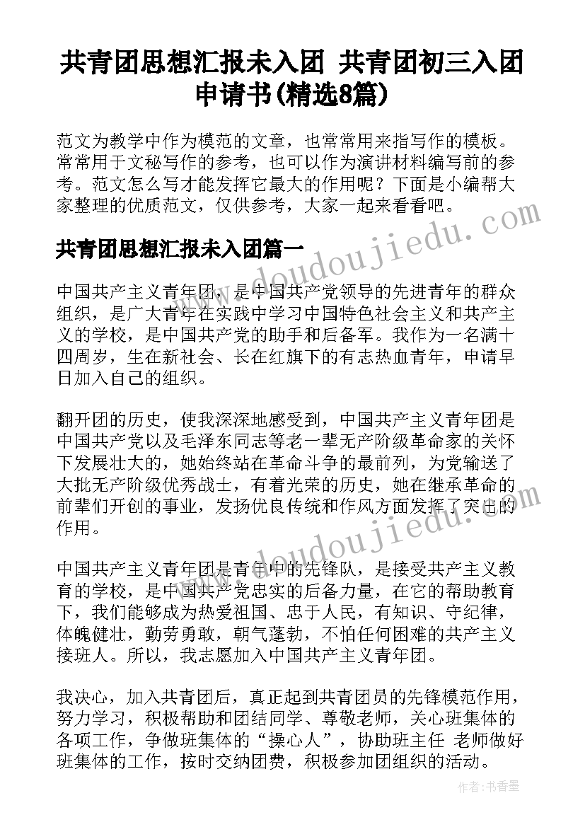 共青团思想汇报未入团 共青团初三入团申请书(精选8篇)