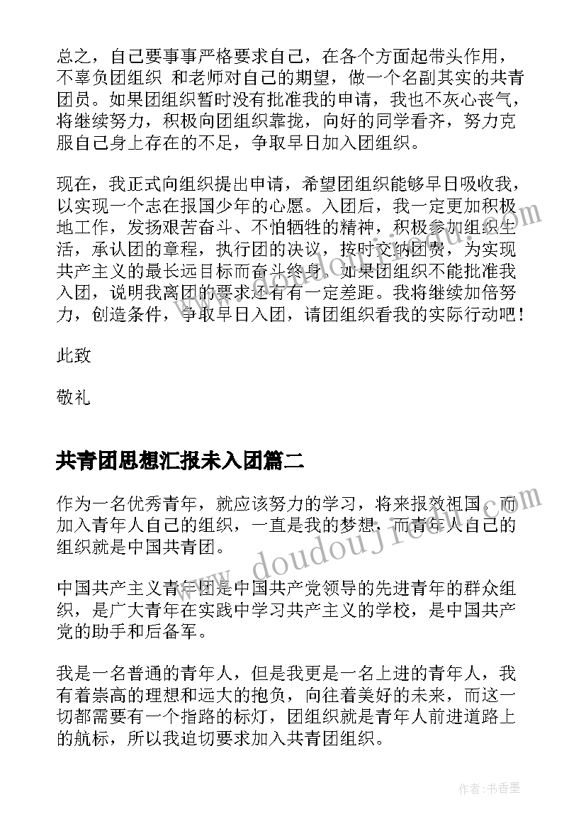 共青团思想汇报未入团 共青团初三入团申请书(精选8篇)