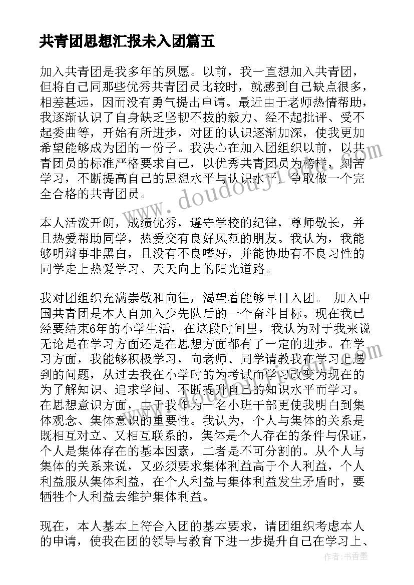 共青团思想汇报未入团 共青团初三入团申请书(精选8篇)