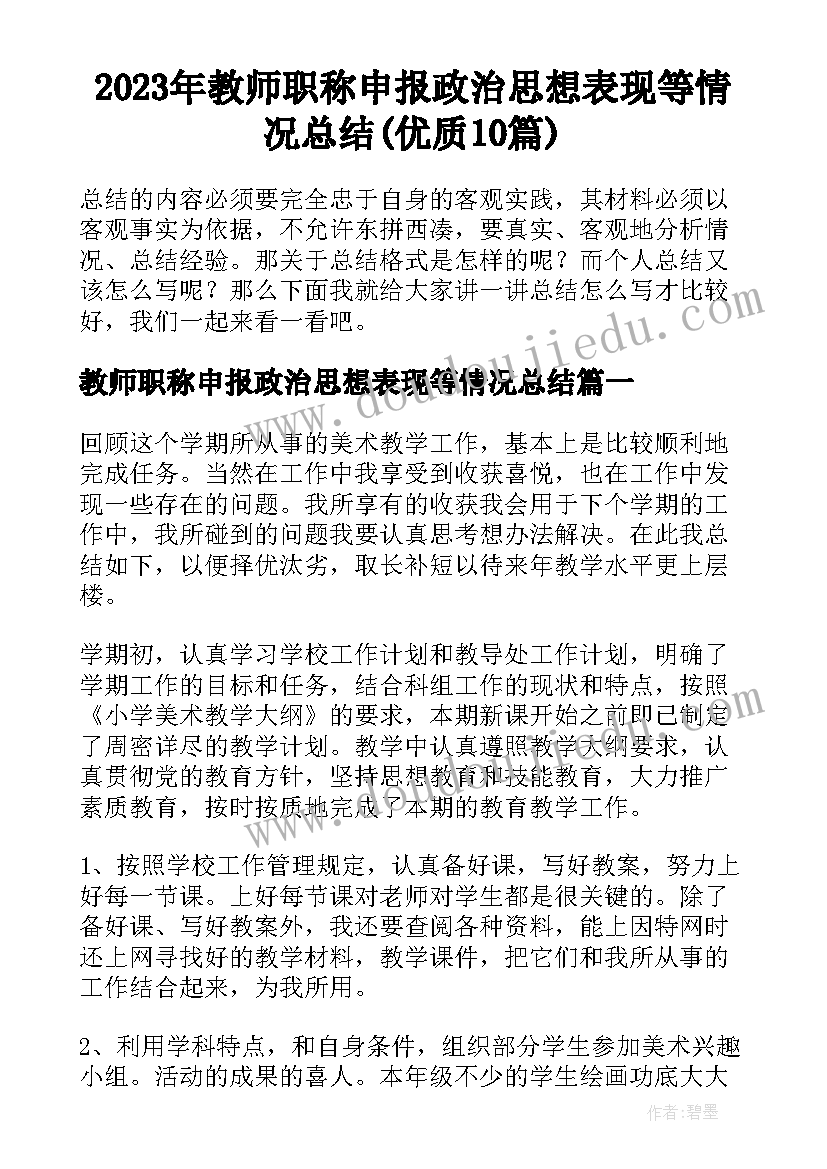 2023年教师职称申报政治思想表现等情况总结(优质10篇)