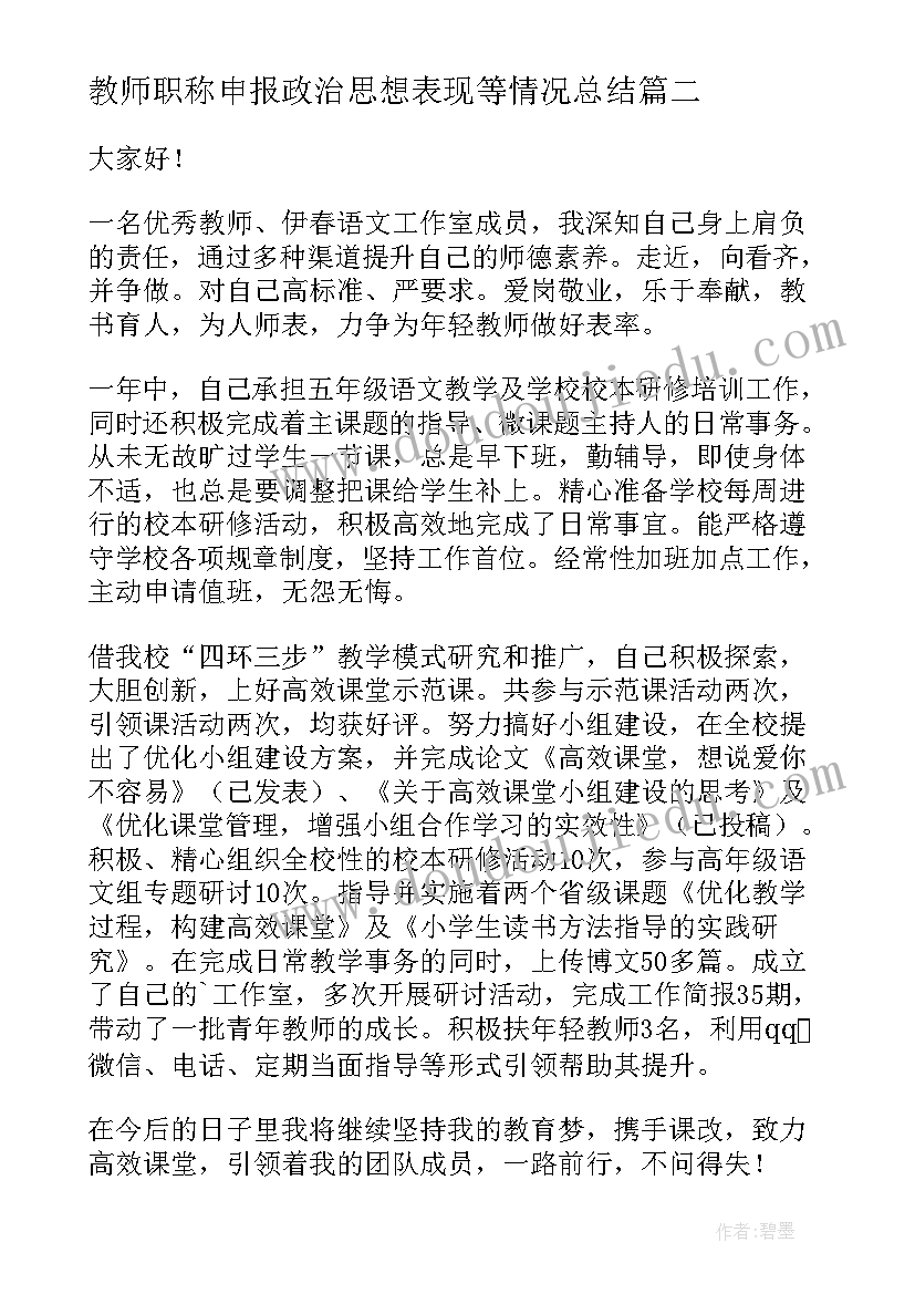 2023年教师职称申报政治思想表现等情况总结(优质10篇)