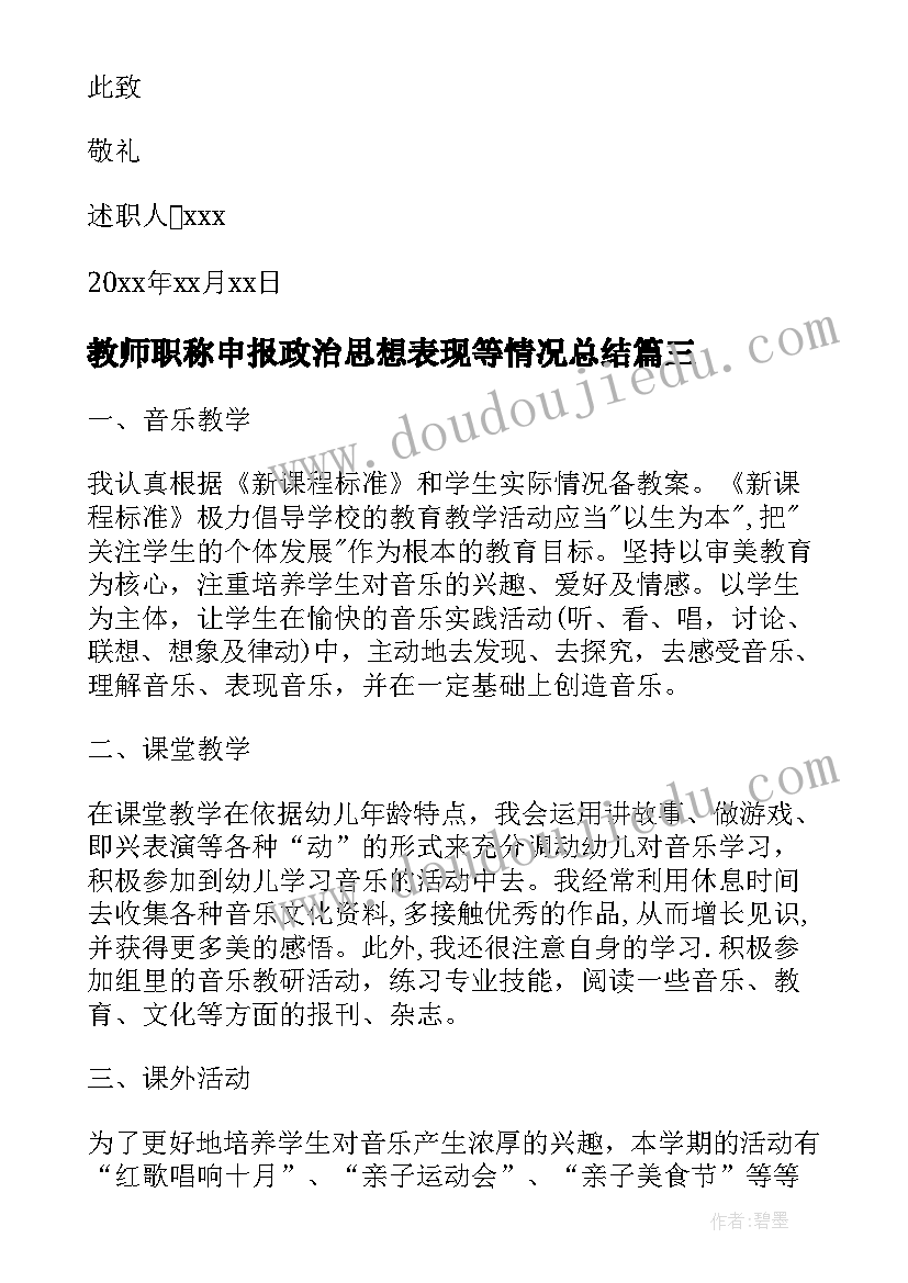 2023年教师职称申报政治思想表现等情况总结(优质10篇)