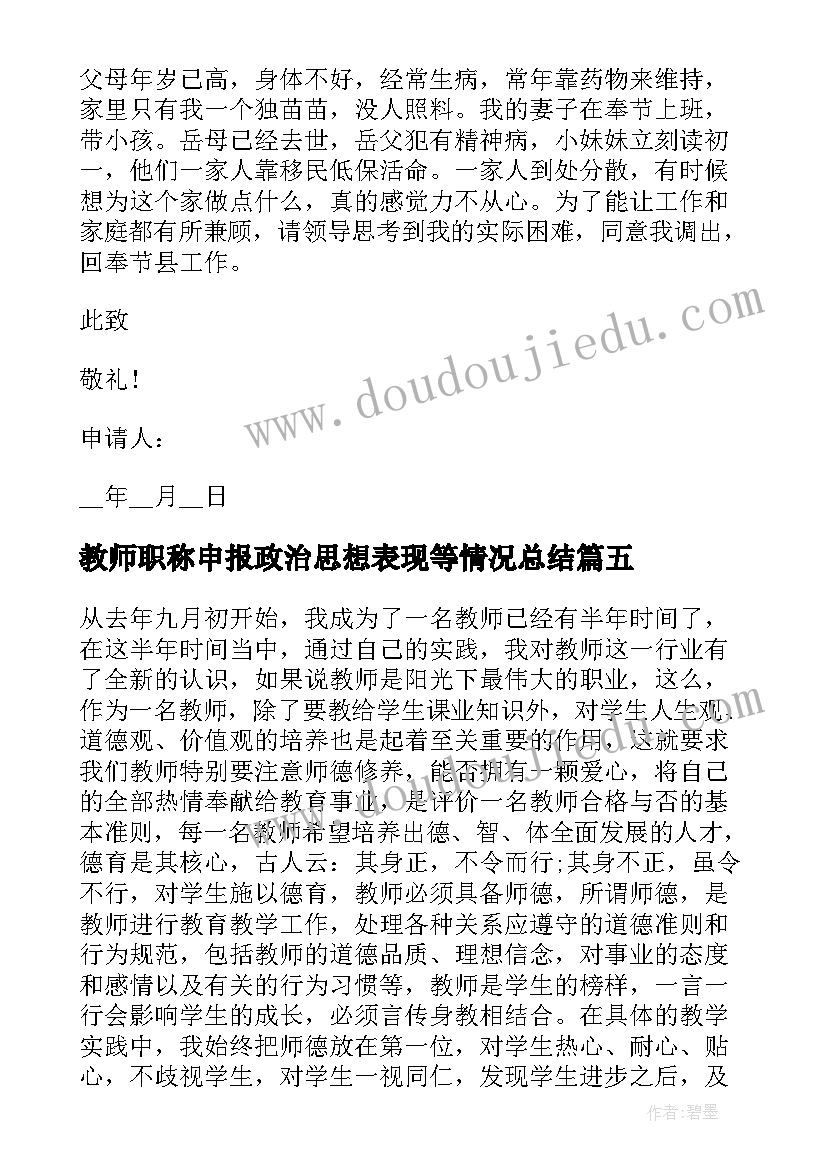 2023年教师职称申报政治思想表现等情况总结(优质10篇)