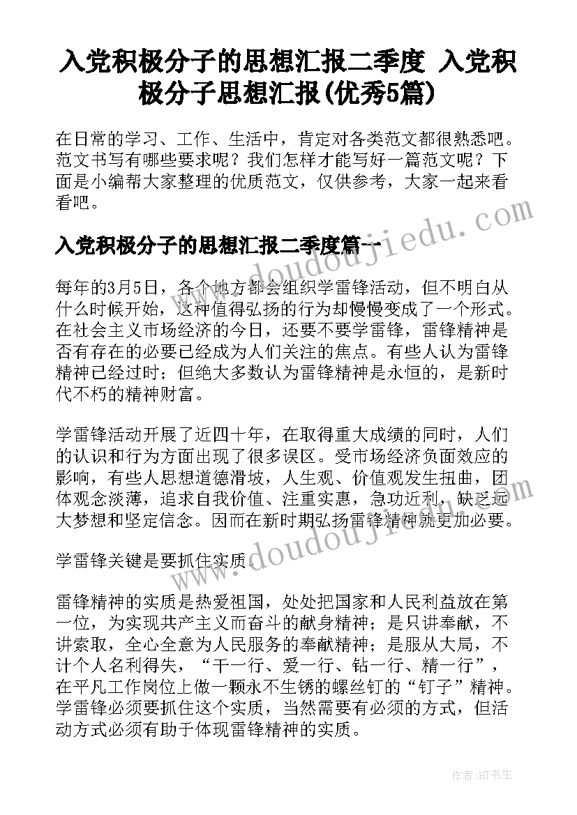 入党积极分子的思想汇报二季度 入党积极分子思想汇报(优秀5篇)