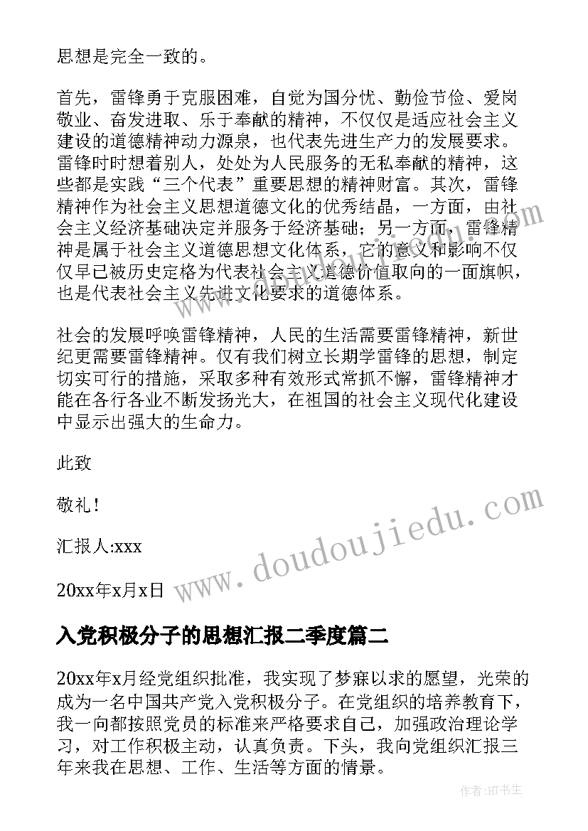 入党积极分子的思想汇报二季度 入党积极分子思想汇报(优秀5篇)