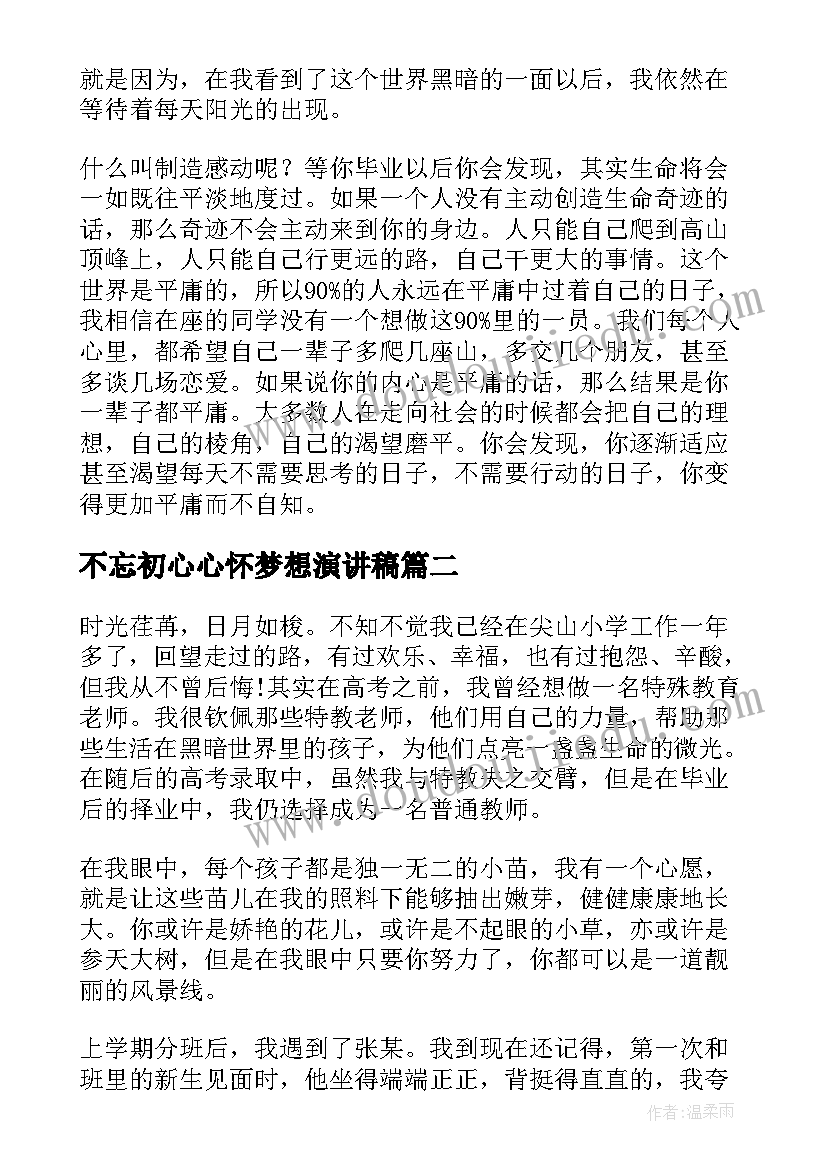 最新不忘初心心怀梦想演讲稿(精选7篇)