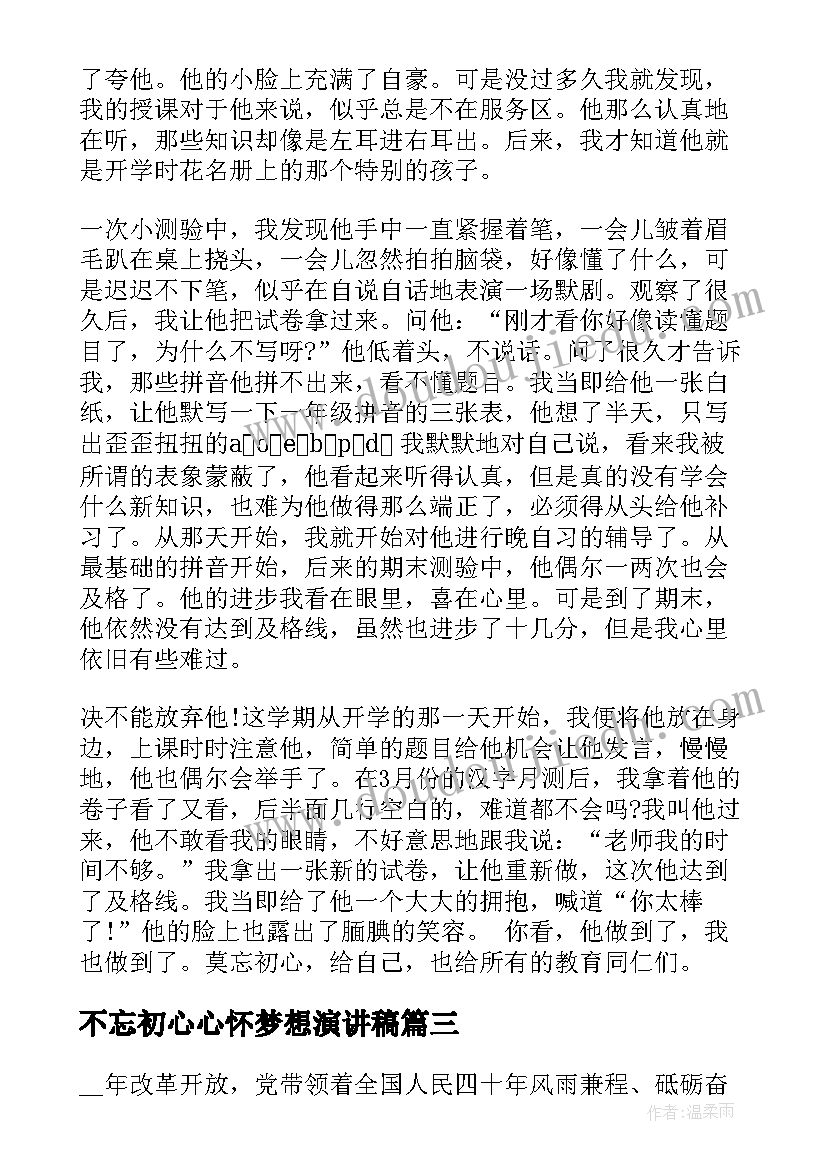 最新不忘初心心怀梦想演讲稿(精选7篇)