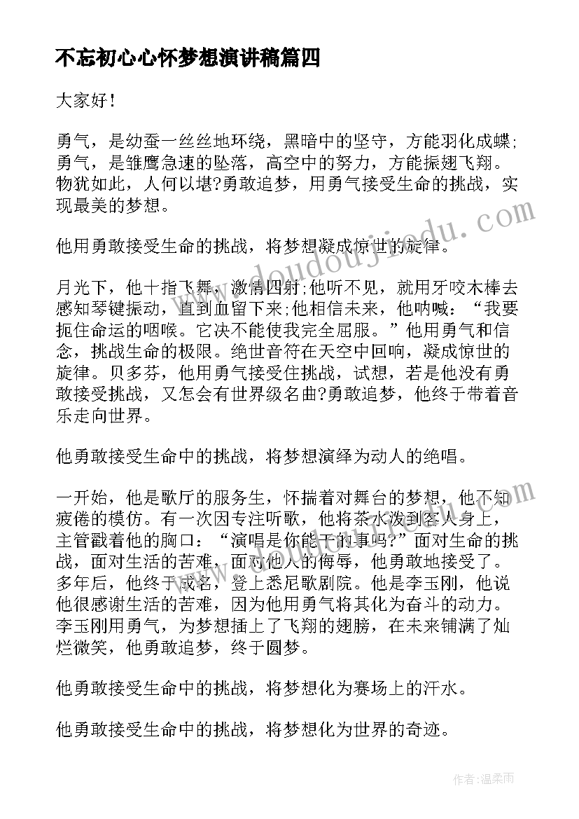 最新不忘初心心怀梦想演讲稿(精选7篇)