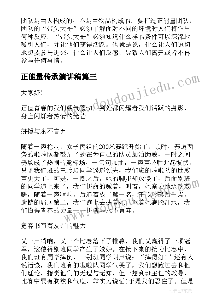 2023年正能量传承演讲稿 正能量演讲稿(实用8篇)