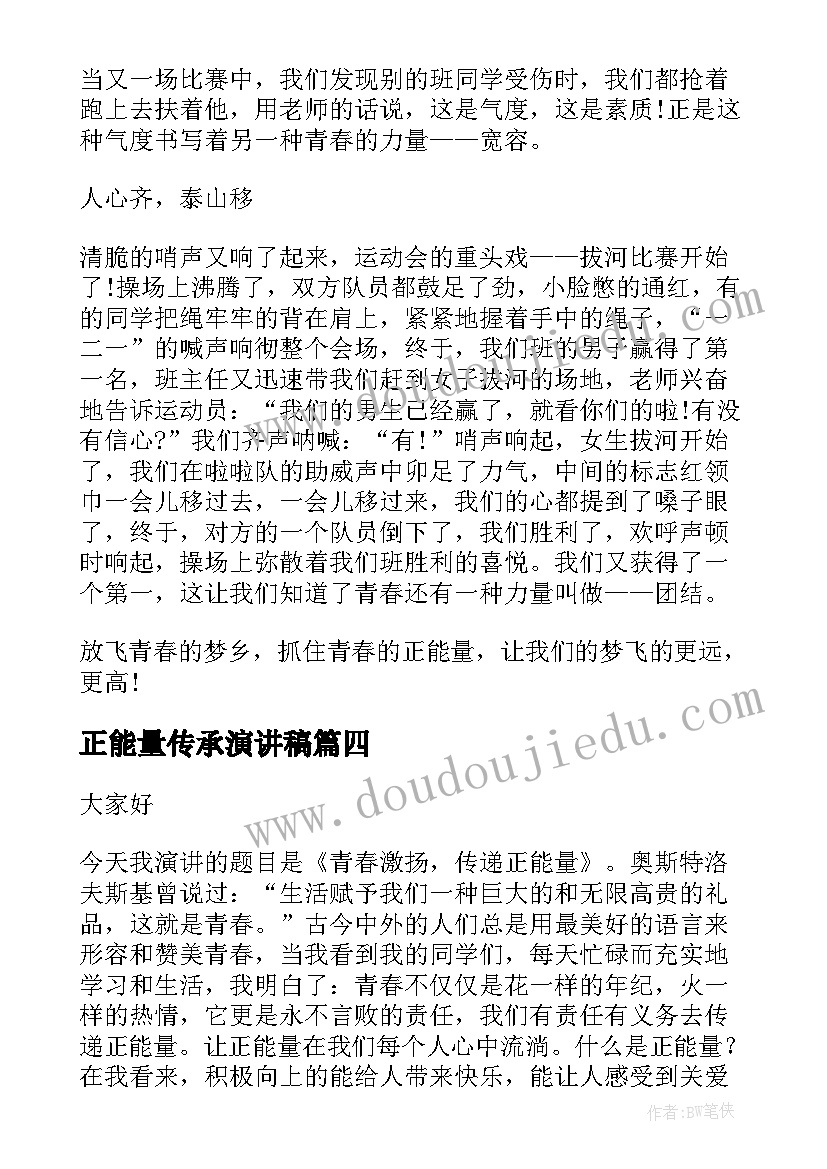 2023年正能量传承演讲稿 正能量演讲稿(实用8篇)