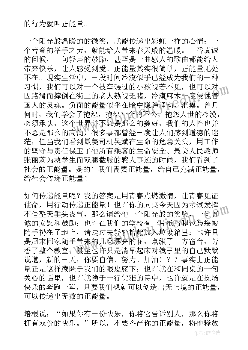 2023年正能量传承演讲稿 正能量演讲稿(实用8篇)