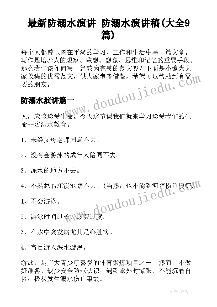 最新防溺水演讲 防溺水演讲稿(大全9篇)