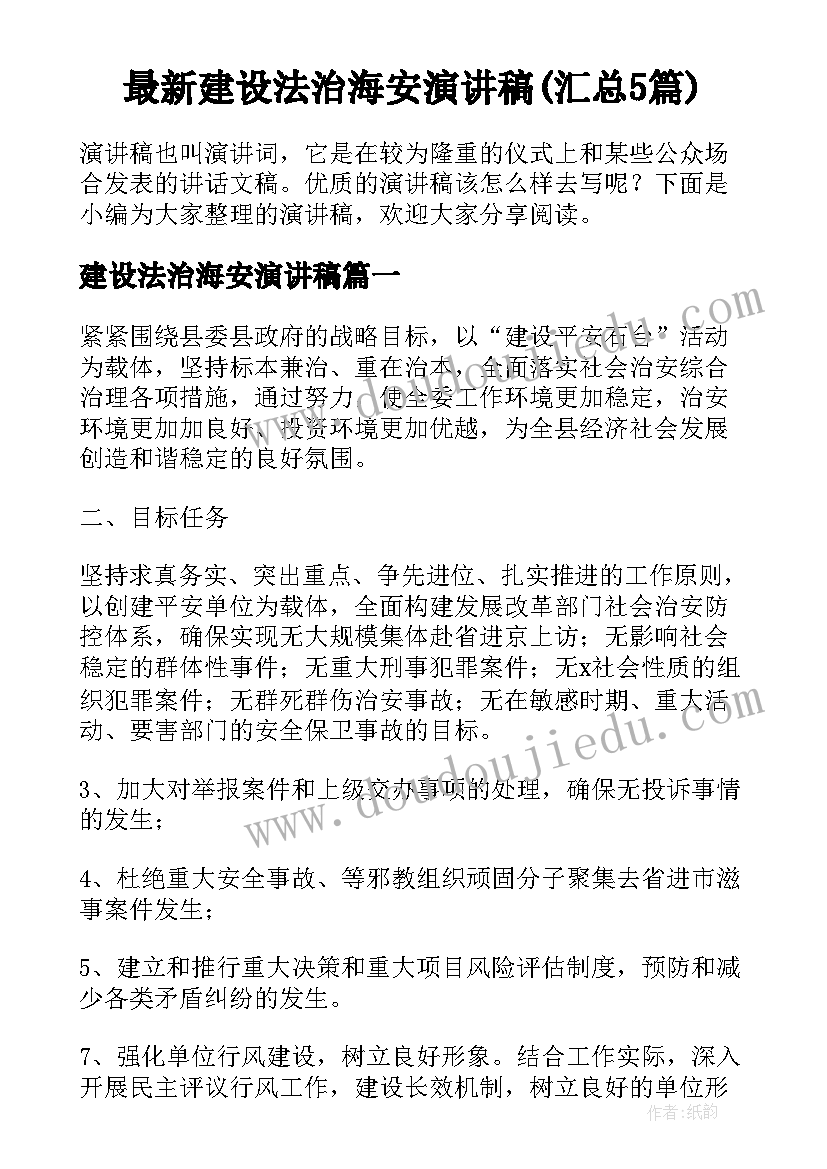 最新建设法治海安演讲稿(汇总5篇)