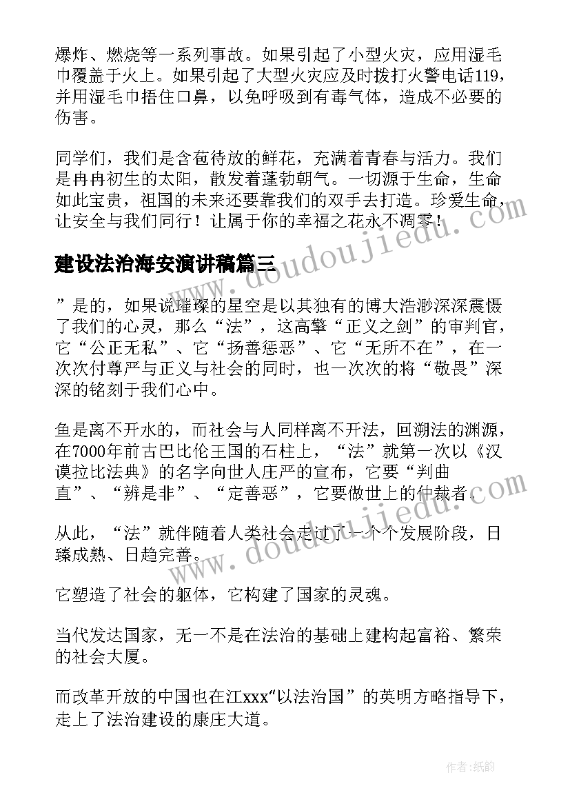 最新建设法治海安演讲稿(汇总5篇)