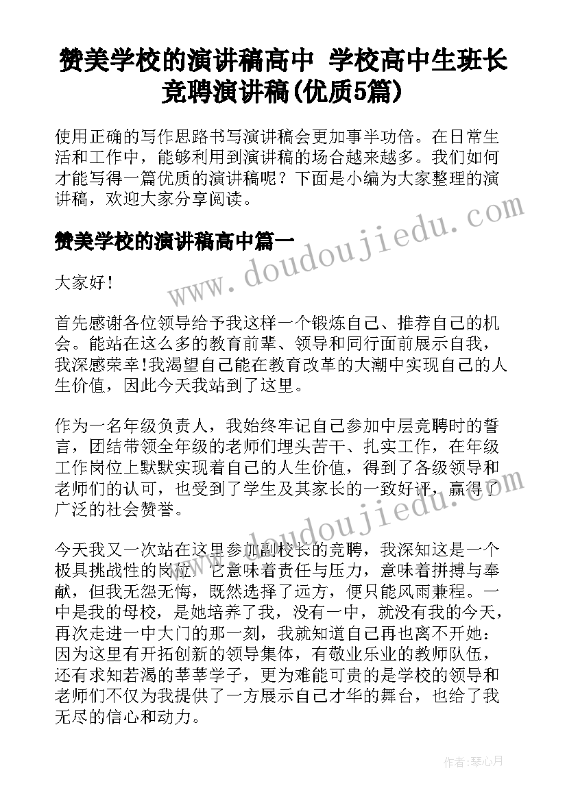 赞美学校的演讲稿高中 学校高中生班长竞聘演讲稿(优质5篇)