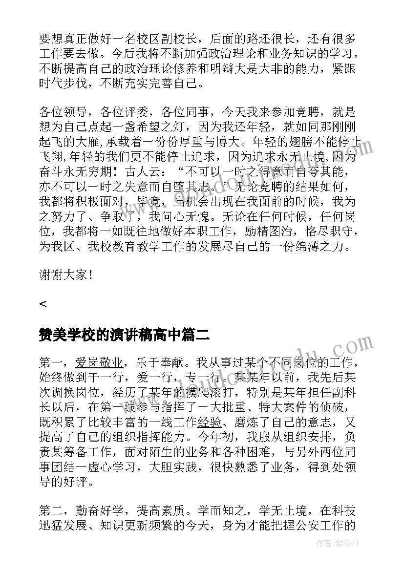 赞美学校的演讲稿高中 学校高中生班长竞聘演讲稿(优质5篇)