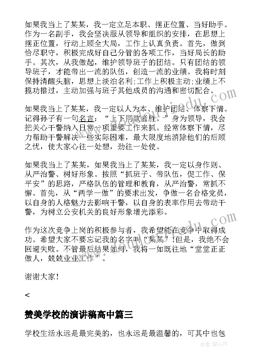 赞美学校的演讲稿高中 学校高中生班长竞聘演讲稿(优质5篇)