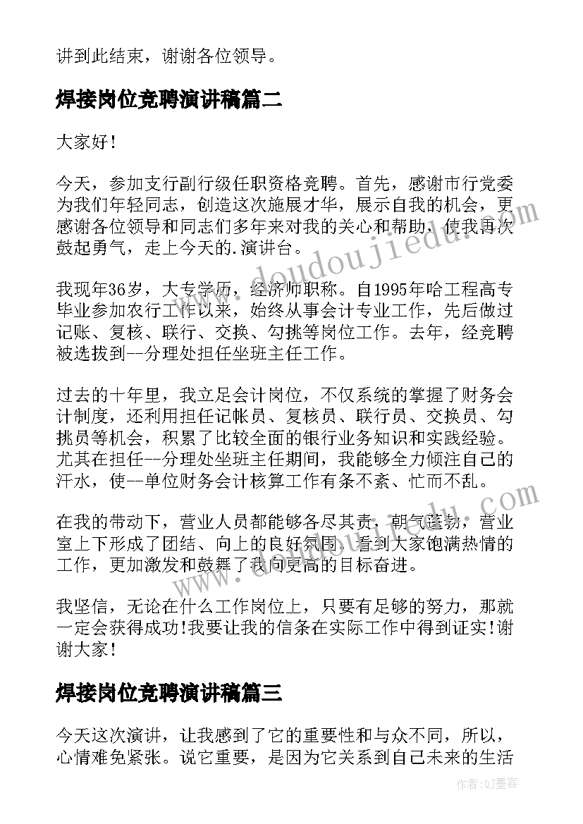 2023年焊接岗位竞聘演讲稿 岗位竞聘演讲稿(优秀5篇)