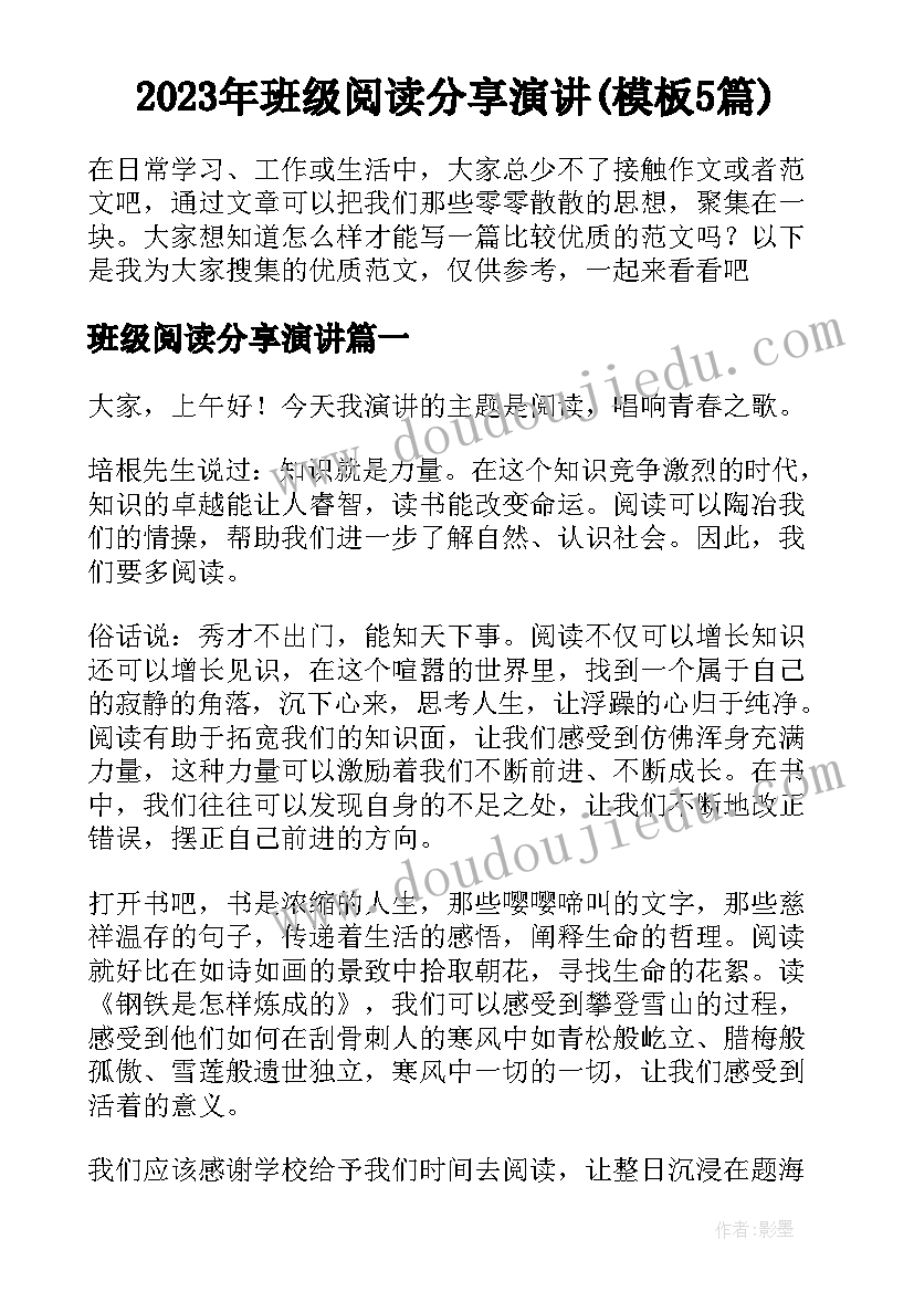 2023年班级阅读分享演讲(模板5篇)