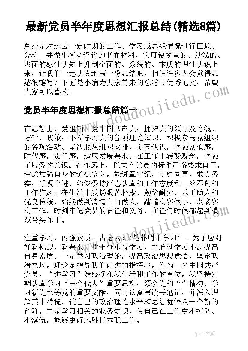 最新党员半年度思想汇报总结(精选8篇)