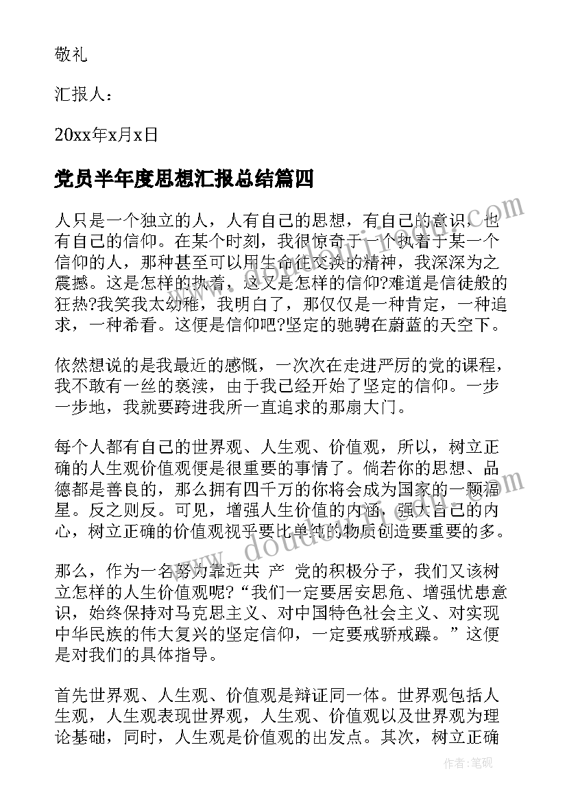 最新党员半年度思想汇报总结(精选8篇)