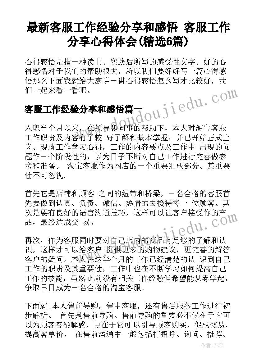 最新客服工作经验分享和感悟 客服工作分享心得体会(精选6篇)