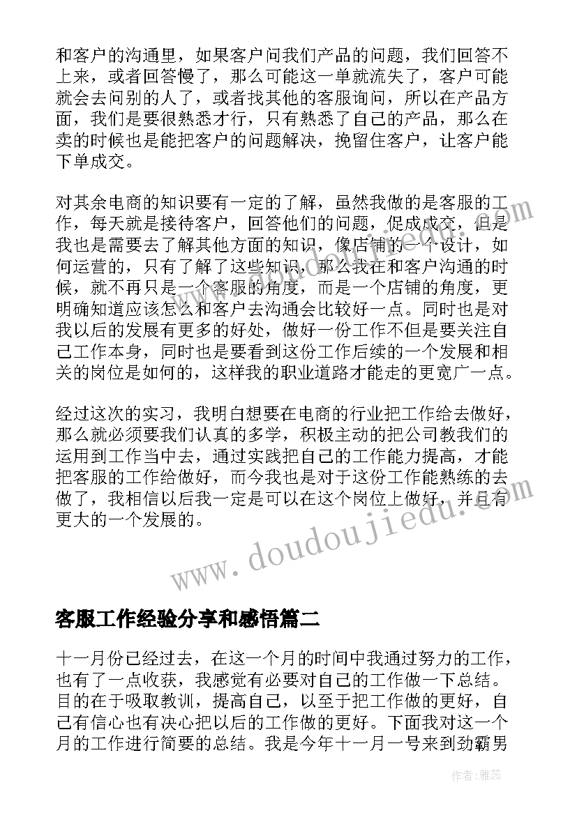 最新客服工作经验分享和感悟 客服工作分享心得体会(精选6篇)