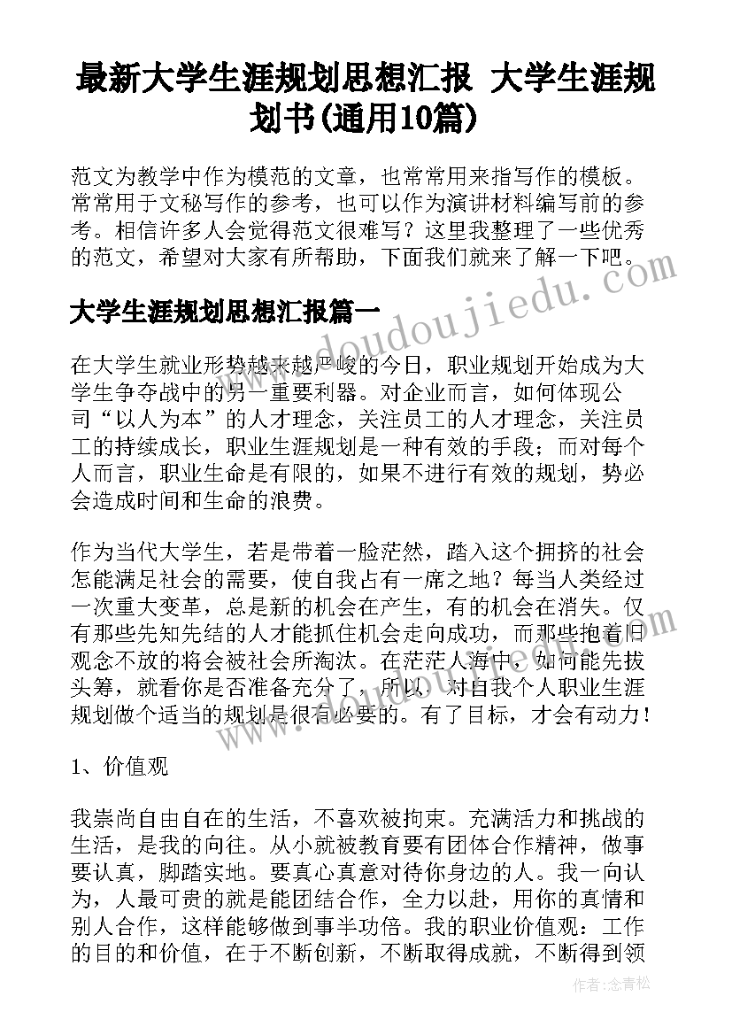 最新大学生涯规划思想汇报 大学生涯规划书(通用10篇)