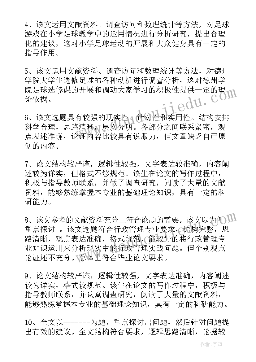 研究生导师思想政治鉴定评语(实用8篇)