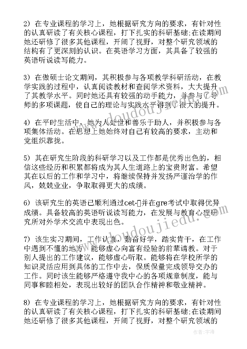 研究生导师思想政治鉴定评语(实用8篇)