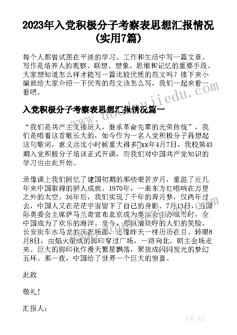 2023年入党积极分子考察表思想汇报情况(实用7篇)