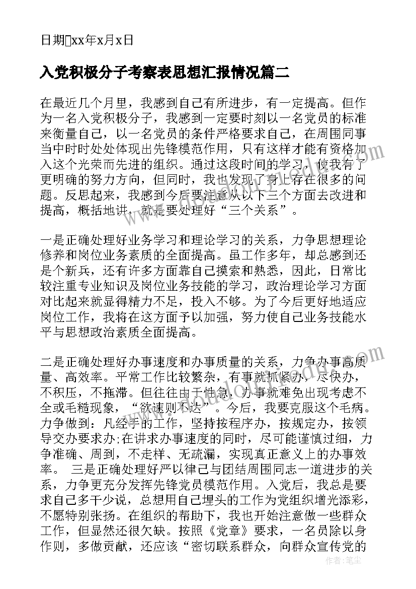 2023年入党积极分子考察表思想汇报情况(实用7篇)