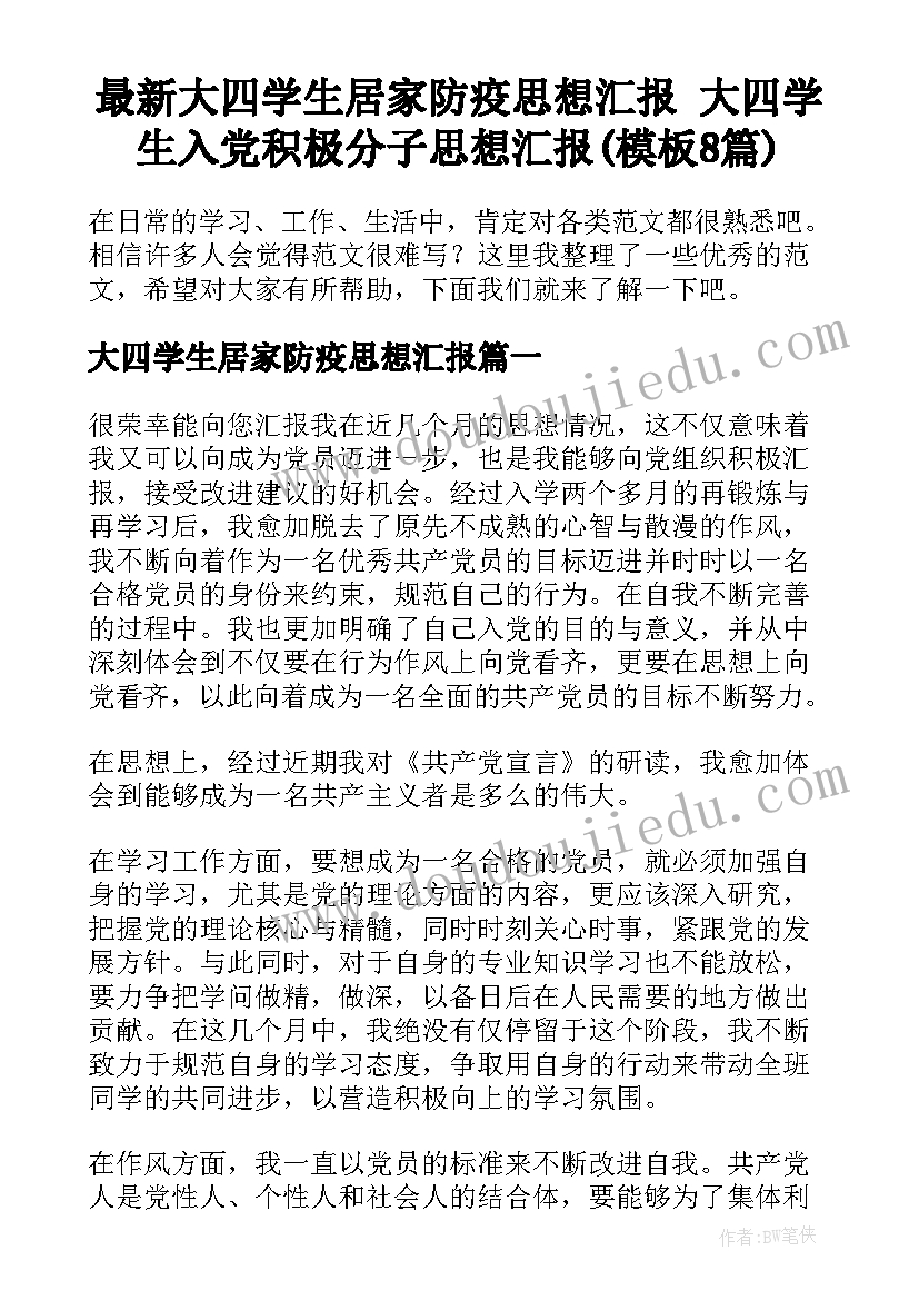 最新大四学生居家防疫思想汇报 大四学生入党积极分子思想汇报(模板8篇)