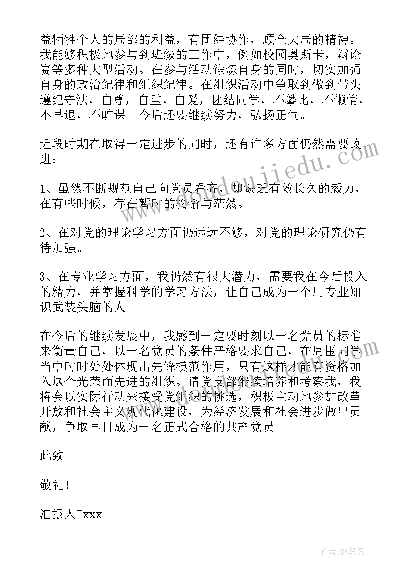 最新大四学生居家防疫思想汇报 大四学生入党积极分子思想汇报(模板8篇)