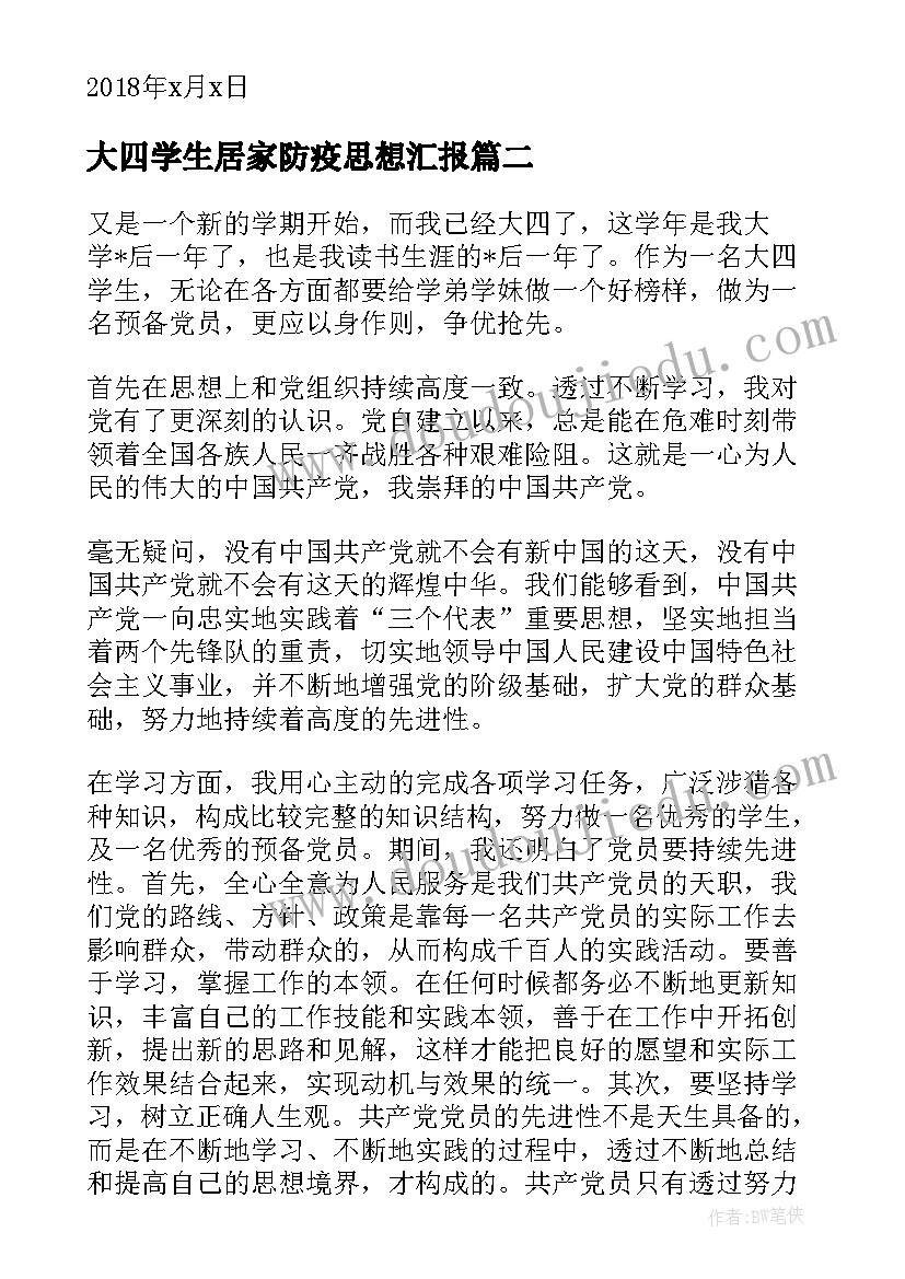 最新大四学生居家防疫思想汇报 大四学生入党积极分子思想汇报(模板8篇)