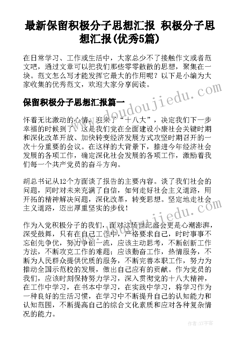 最新保留积极分子思想汇报 积极分子思想汇报(优秀5篇)