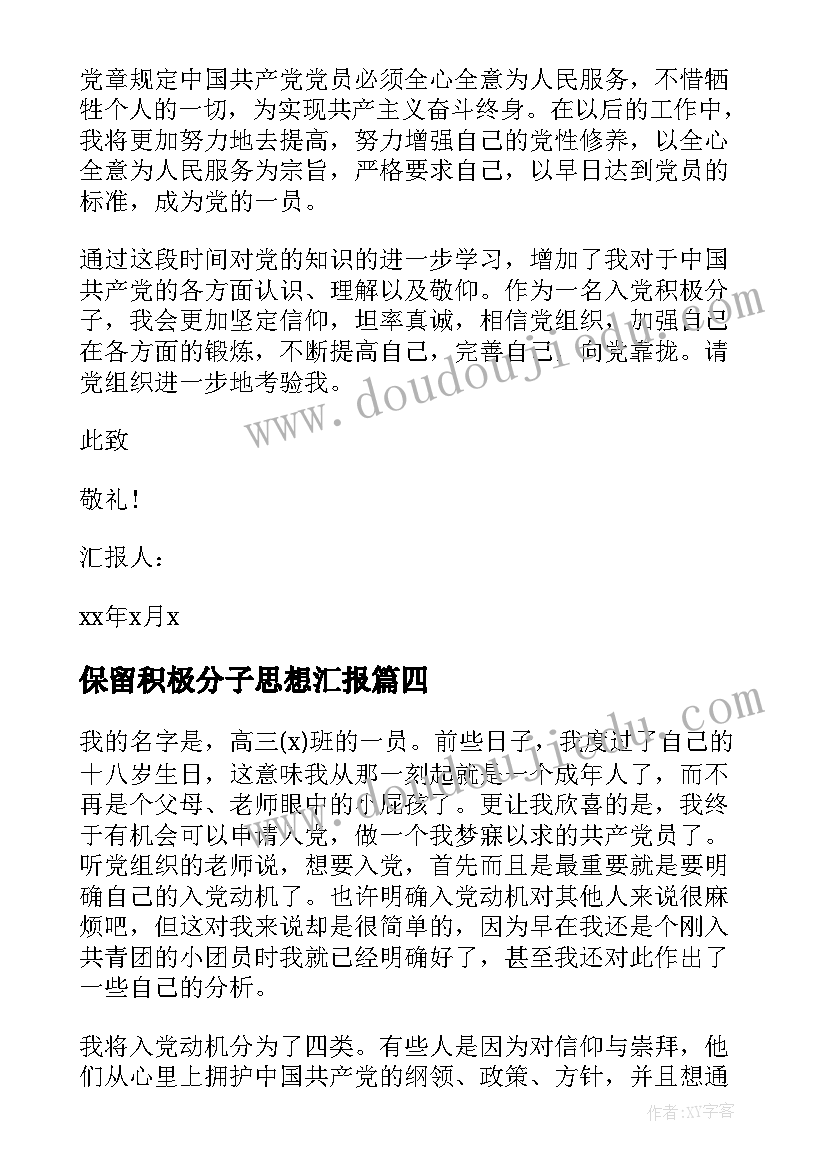 最新保留积极分子思想汇报 积极分子思想汇报(优秀5篇)