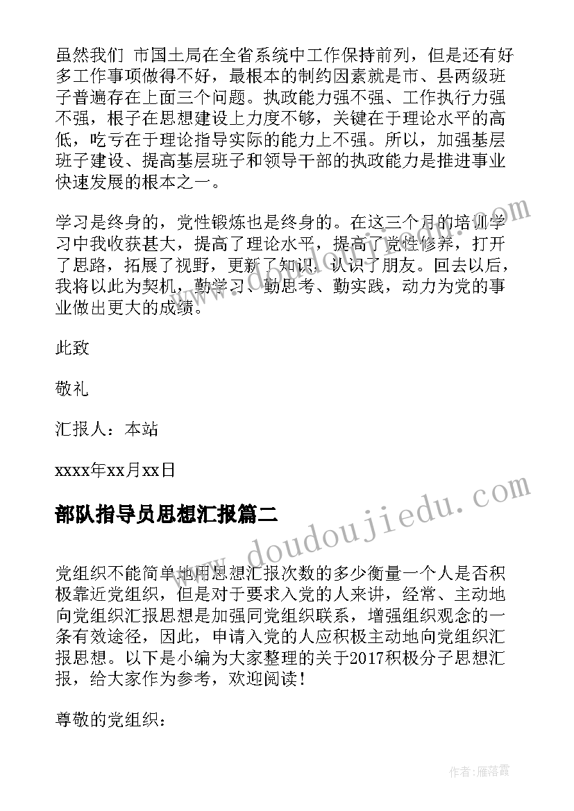 部队指导员思想汇报 基层干部党员思想汇报党员干部思想汇报思想汇报(汇总8篇)