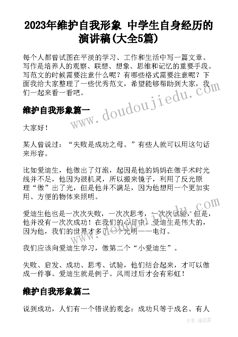 2023年维护自我形象 中学生自身经历的演讲稿(大全5篇)