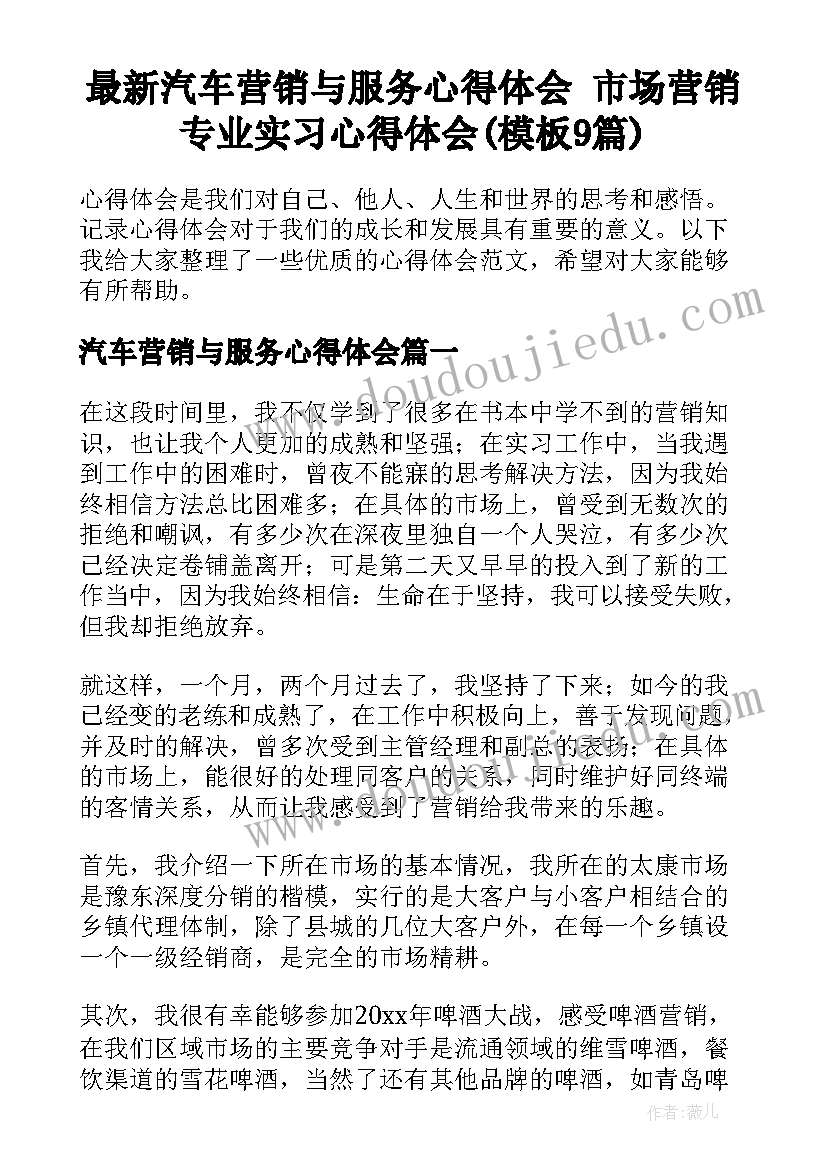 最新汽车营销与服务心得体会 市场营销专业实习心得体会(模板9篇)