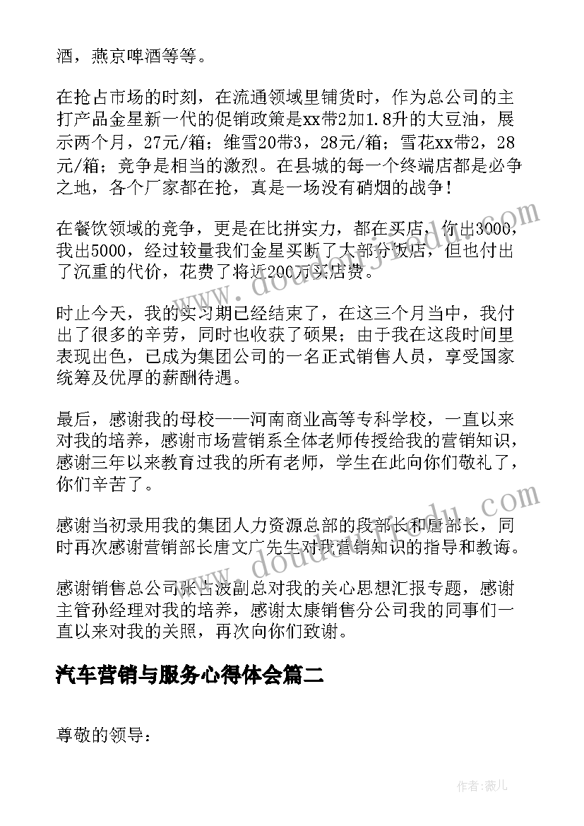 最新汽车营销与服务心得体会 市场营销专业实习心得体会(模板9篇)