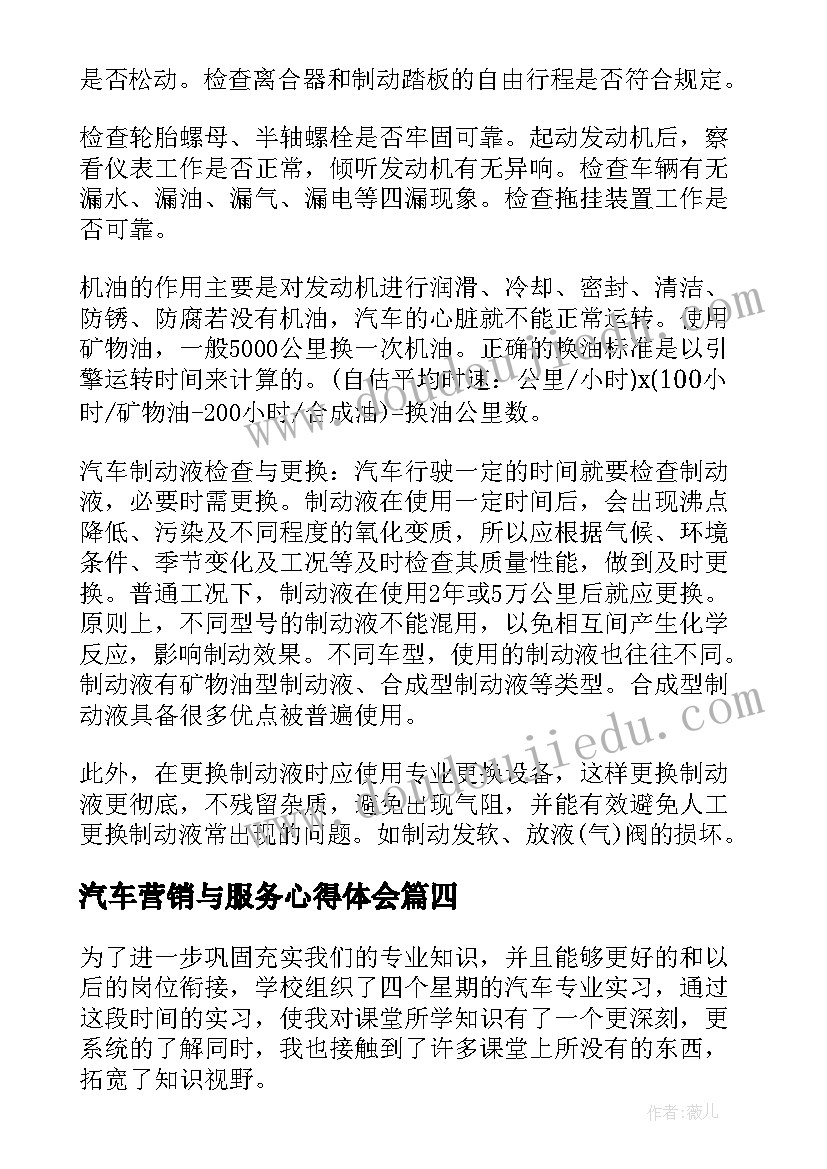 最新汽车营销与服务心得体会 市场营销专业实习心得体会(模板9篇)