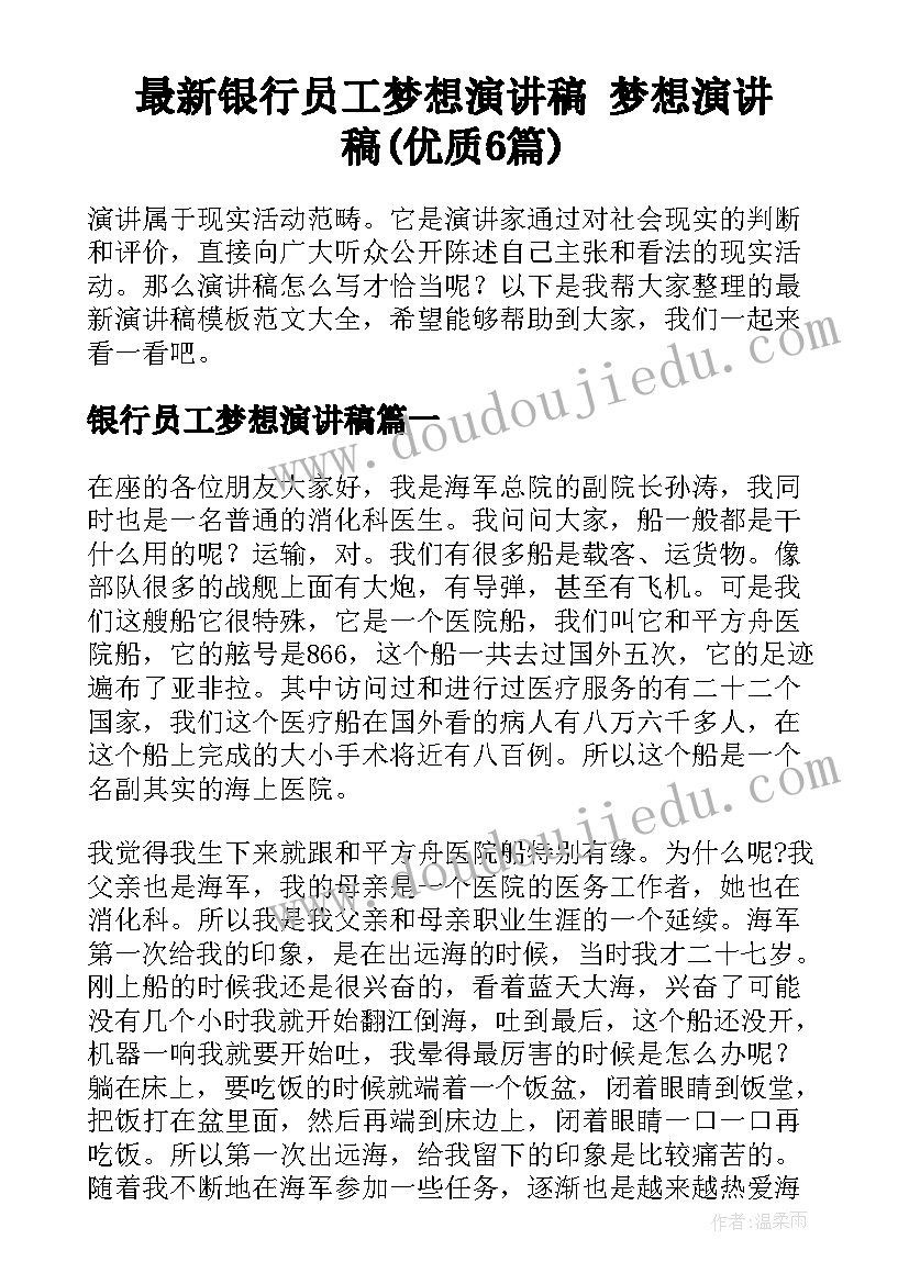 最新银行员工梦想演讲稿 梦想演讲稿(优质6篇)