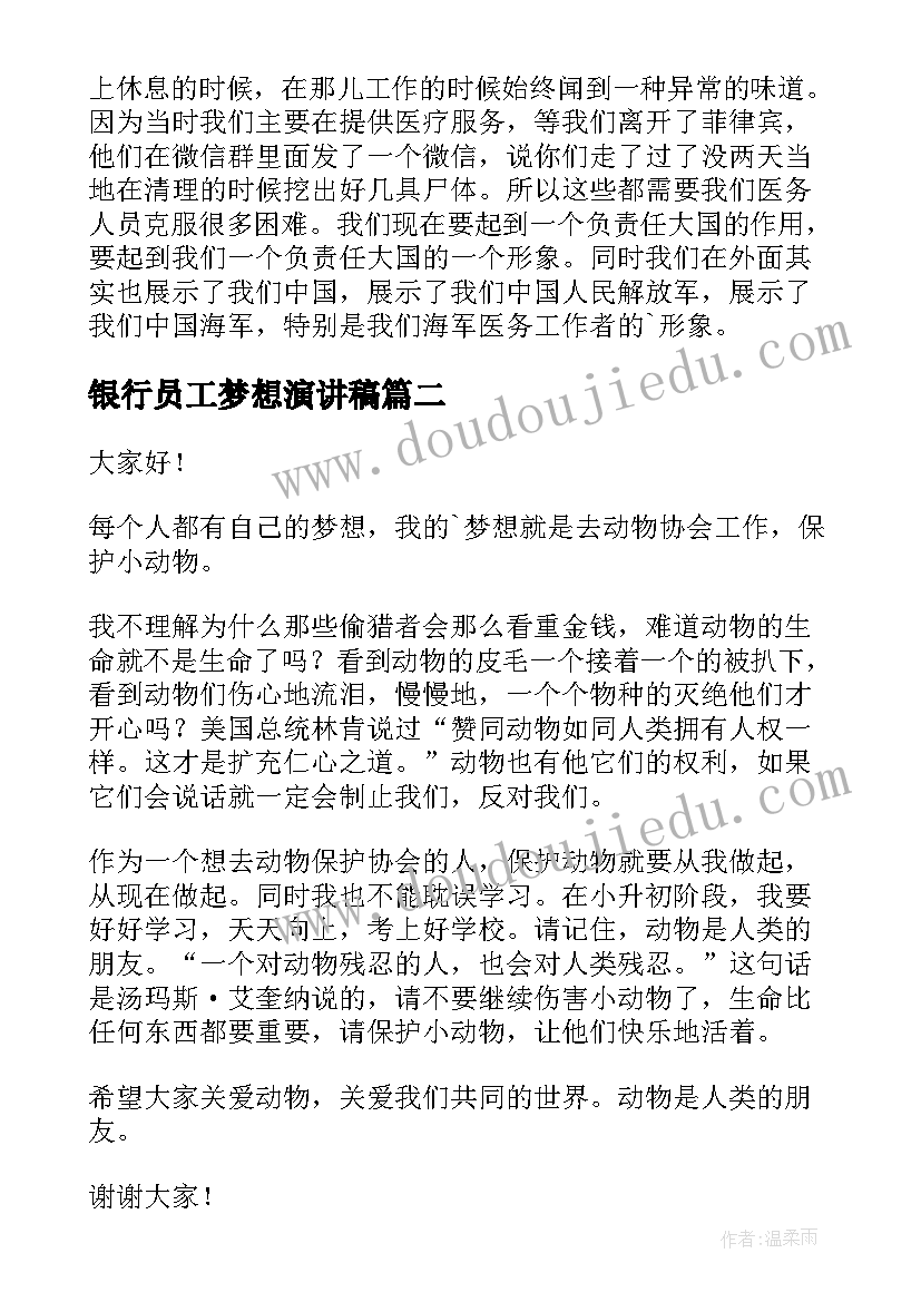 最新银行员工梦想演讲稿 梦想演讲稿(优质6篇)